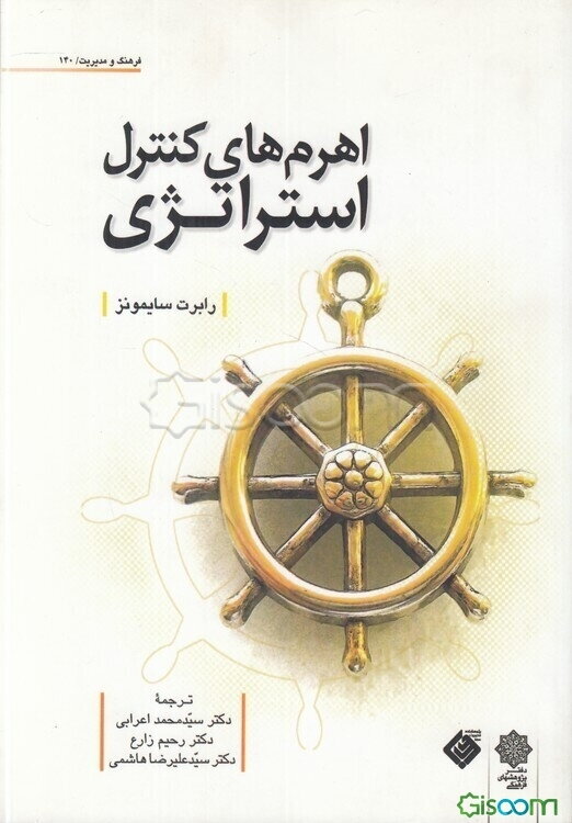 اهرم‌های کنترل استراتژی