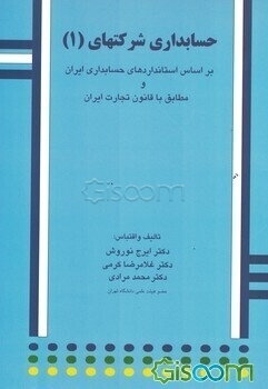 حسابداری شرکتها: بر اساس استانداردهای حسابداری ایران و قانون تجاری ایران (1)