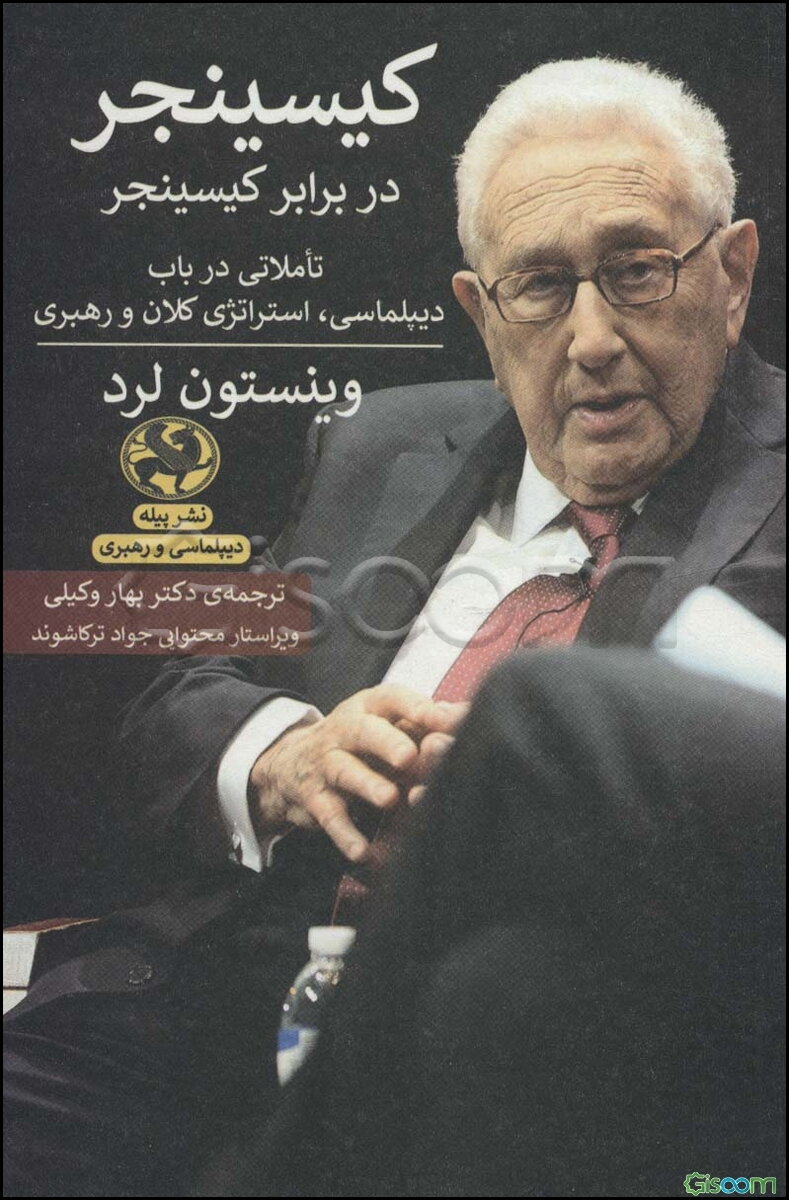 کیسینجر در برابر کیسینجر: تاملاتی در باب دیپلماسی، استراتژی کلان و رهبری
