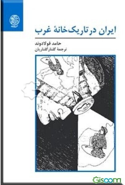 ایران در تاریک‌خانه غرب