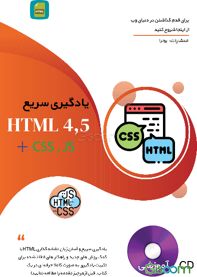 یادگیری سریع HTML 4,5