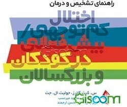 راهنمای تشخیص و درمان اختلال کم‌توجهی / بیش‌فعالی در کودکان و بزرگسالان