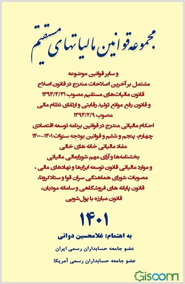 مجموعه قوانین مالیاتهای مستقیم و سایر قوانین موضوعه مشتمل بر آخرین اصلاحات، قانون مالیات بر ارزش افزوده ...