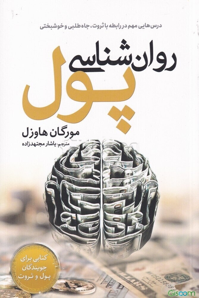 روان‌شناسی پول: درس‌هایی مهم در رابطه با ثروت، جاه‌طلبی و خوشبختی