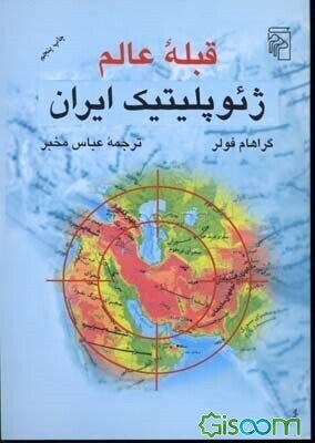 قبله عالم: ژئوپلیتیک ایران