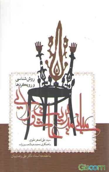 مبانی مدیریت عاشورایی: روش‌شناسی و رویکردها