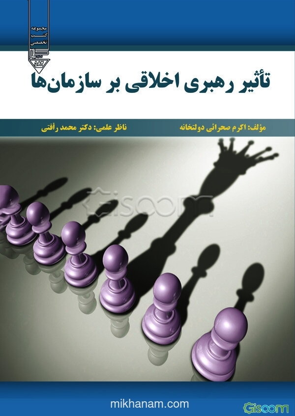 تاثیر رهبری اخلاقی بر سازمان