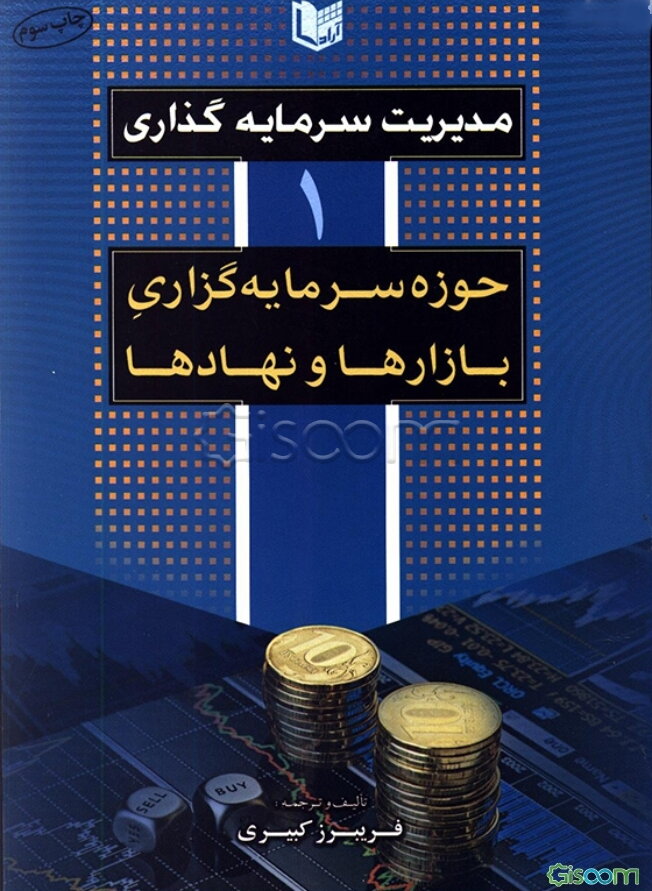 مدیریت سرمایه گذاری: حوزه سرمایه‌گذاری، بازارها و نهادها (1)