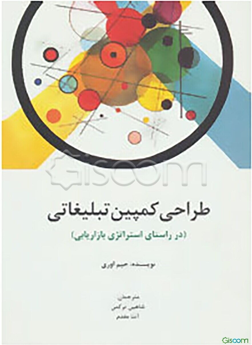 طراحی کمپین تبلیغاتی (در راستای استراتژی بازاریابی)