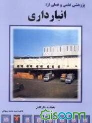 پژوهش علمی و عملی از: انبارداری
