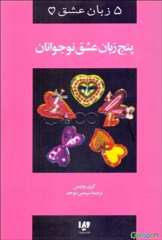 5 زبان عشق نوجوانان