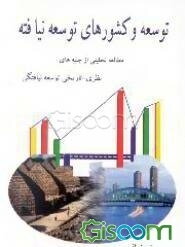 توسعه و کشورهای توسعه نیافته: مطالعه تحلیلی از جنبه‌های نظری - تاریخی ...