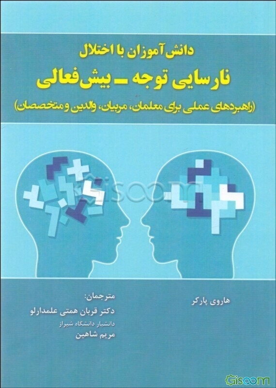 نارسایی توجه - بیش‌فعالی (راهبردهای عملی برای معلمان، مربیان، والدین و متخصصان)