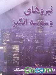 نیروهای وسوسه‌انگیز