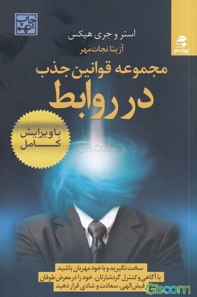 مجموعه قوانین جذب در "روابط": گردشار جایی که قانون جاذبه تمام روابط همکاری‌کننده را جمع می‌کند