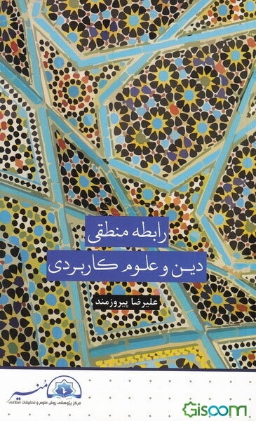 رابطه منطقی دین و علوم کاربردی
