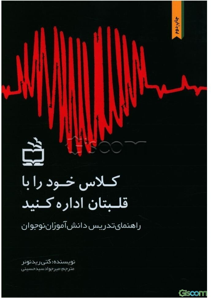 کلاس خود را با قلبتان اداره کنید: راهنمای تدریس دانش‌آموزان نوجوان