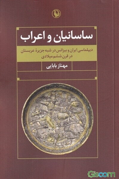 ساسانیان و اعراب: دیپلماسی ایران و بیزانس در شبه‌جزیره عربستان در قرن ششم میلادی