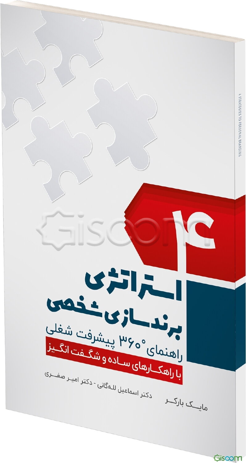 4 استراتژی برندسازی شخصی: راهنمای 360 درجه پیشرفت شغلی با راهکارهای ساده و شگفت‌انگیز