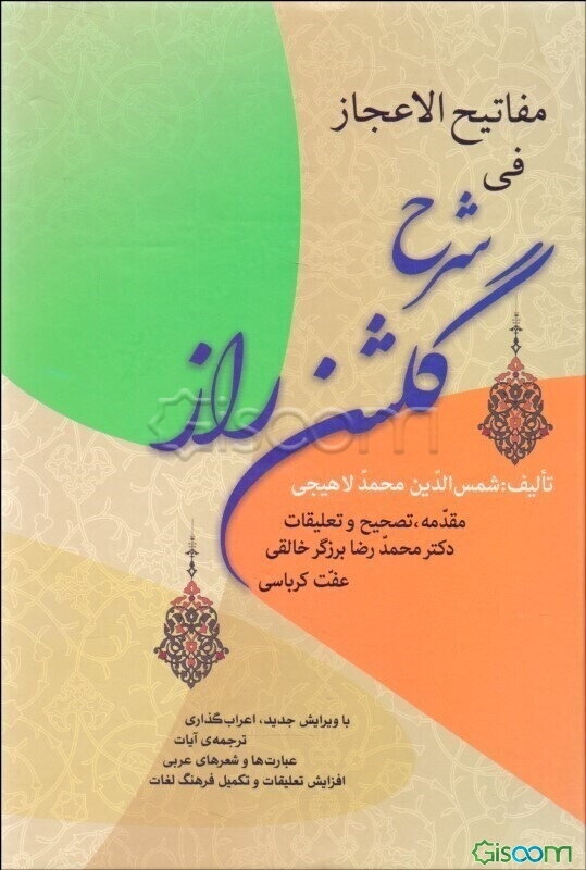 مفاتیح ‌الاعجاز فی شرح گلشن راز: با ویرایش جدید، اعراب‌گذاری و ترجمه‌ی آیات، عبارت‌ها و شعرهای عربی، افزایش تعلیقات و تکمیل فرهنگ لغات