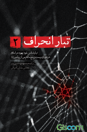 تبارشناسی انحراف با محوریت یهود در دوران بیست و پنج ساله‌ی پس از پیامبر (ص)