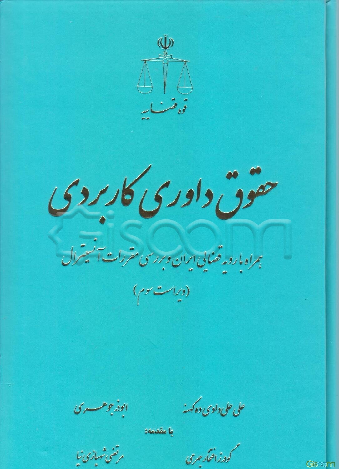 حقوق داوری کاربردی همراه با رویه قضایی ایران و بررسی مقررات آنسیترال