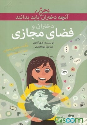 دختران و فضای مجازی: چگونه در فضای مجازی بچرخید، افکارتان را به اشتراک بگذارید و امنیت خود را به طور کامل حفظ کنید