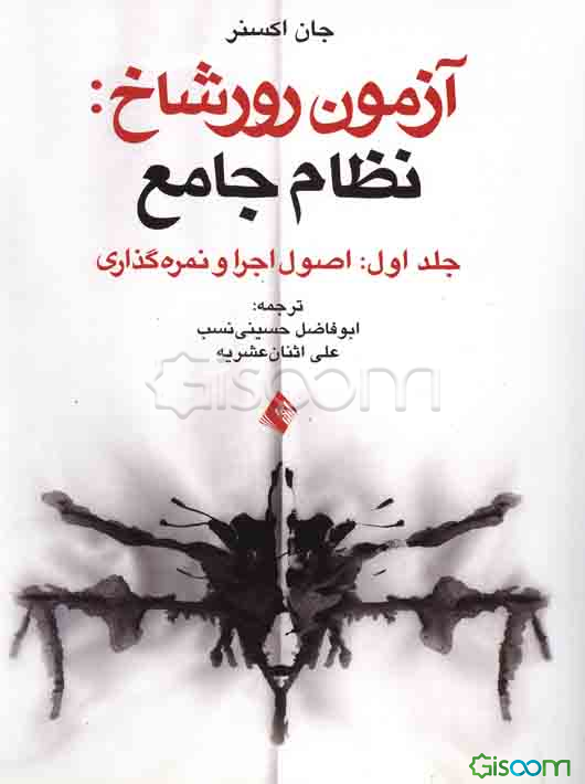 اصول اجرا و نمره‌گذاری آزمون رورشاخ: نظام جامع (1)