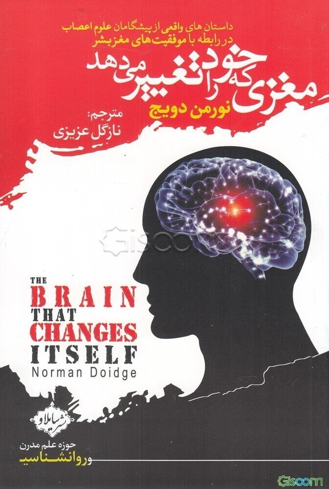 مغزی که خود را تغییر می‌دهد: داستان‌های واقعی از پیشگامان علوم اعصاب در رابطه با موفقیت‌های مغز بشر