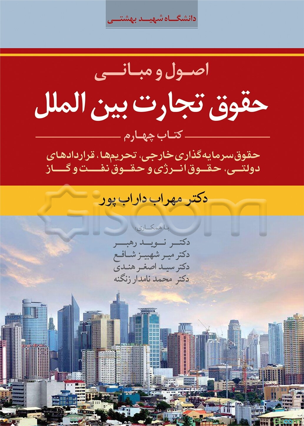 اصول و مبانی حقوق تجارت بین‌الملل: حقوق سرمایه‌گذاری خارجی، قراردادهای دولتی، حقوق انرژی و حقوق نفت و گاز (4)