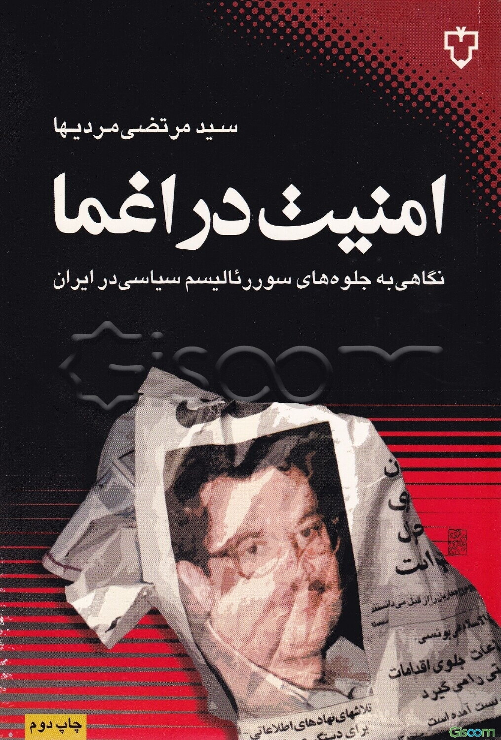 امنیت در اغما: نگاهی به جلوه‌های سوررئالیسم سیاسی در ایران