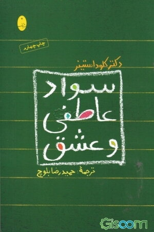 سواد عاطفی و عشق