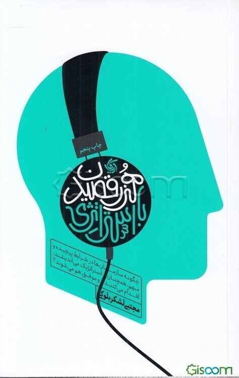 مدیریت استراتژیک پیشرفته هنر رقصیدن با استراتژی: چگونه سازمان ها در شرایط پیچیده و مبهم، همچنان استراتژیک می اندیشم و اقدام می کنند و موفق می شوند؟