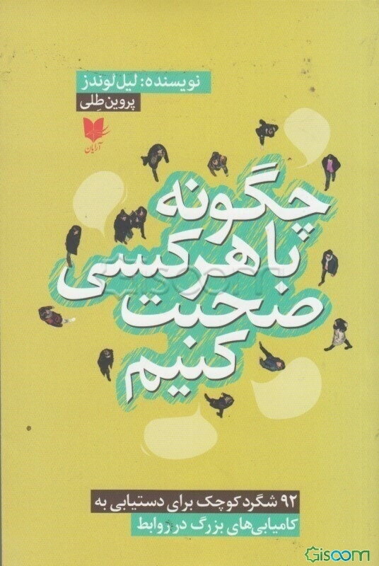 چگونه با هر کسی صحبت کنیم: 92 شگرد کوچک برای دستیابی به کامیابی‌های بزرگ در روابط