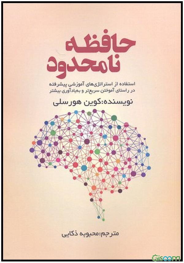 حافظه نامحدود: استفاده از استراتژی‌های آموزشی پیشرفته در راستای آموختن سریع‌تر و به‌یادآوری بیشتر