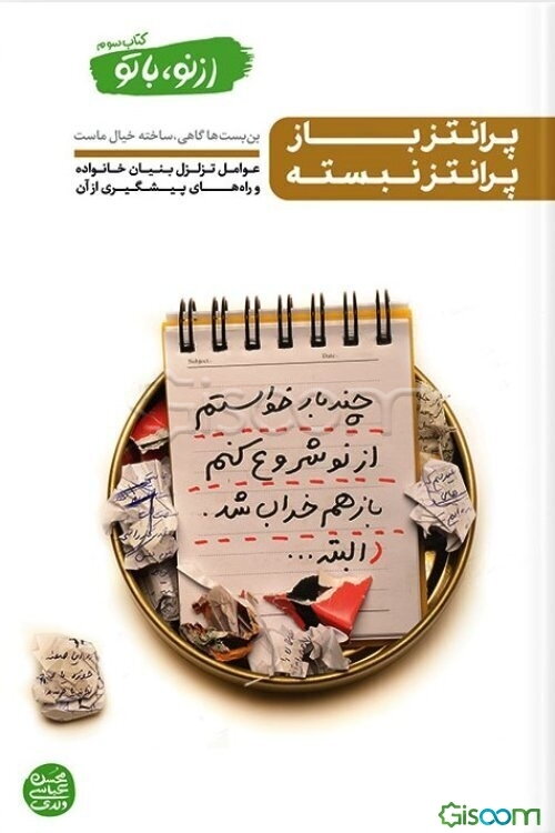 از نو، با تو: پرانتز باز پرانتز نبسته (عوامل تزلزل بنیان خانواده و راه‌های پیشگیری از آن) (3)