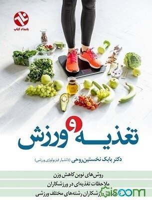 تغذیه و ورزش: روش‌های نوین کاهش وزن، ملاحظات تغذیه‌ای در ورزشکاران، تغذیه در ورزشکاران رشته‌های مختلف ورزشی