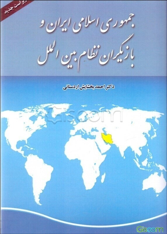 جمهوری اسلامی ایران و بازیگران نظام بین‌الملل