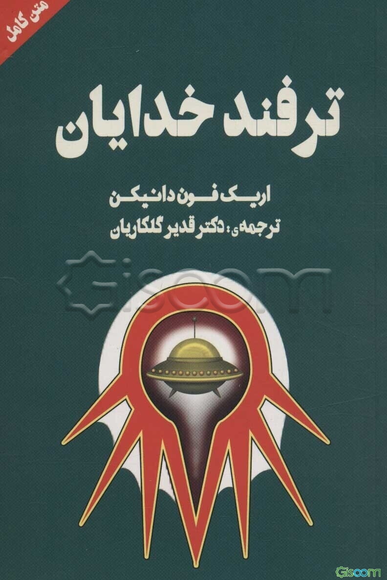 ترفند خدایان