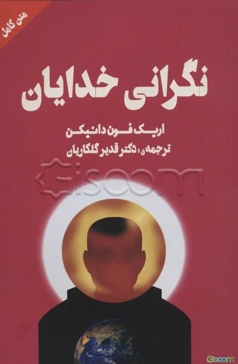 نگرانی خدایان