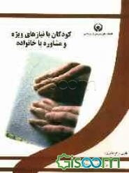 کودکان با نیازهای ویژه و مشاوره با خانواده