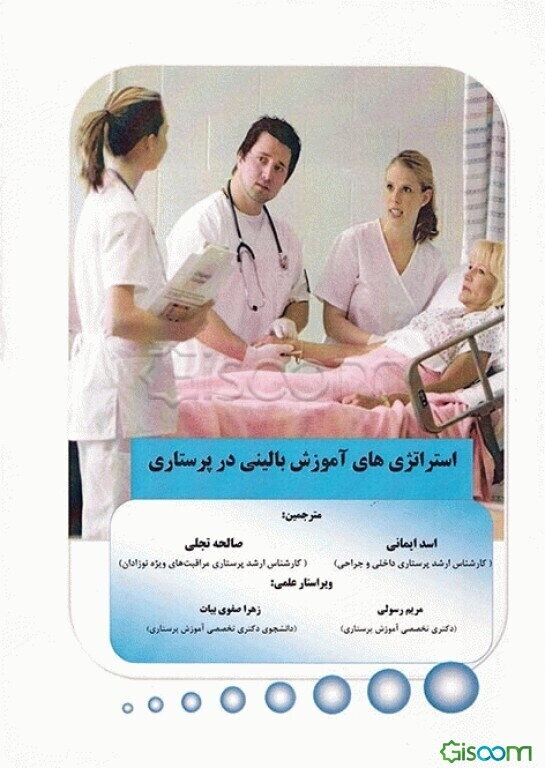 استراتژی‌های آموزش بالینی در پرستاری