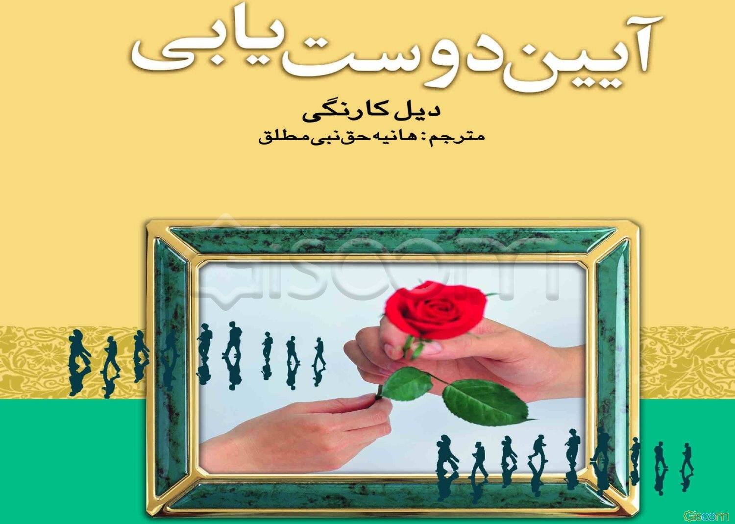 آیین دوستیابی "چگونه دوست پیدا کنیم و بر دیگران تاثیر بگذاریم"