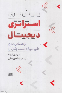 پیش‌بری استراتژی دیجیتال: راهنمایی برای خلق دوباره کسب و کارتان