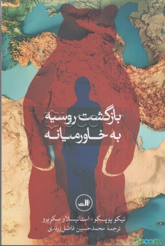 بازگشت روسیه به خاورمیانه