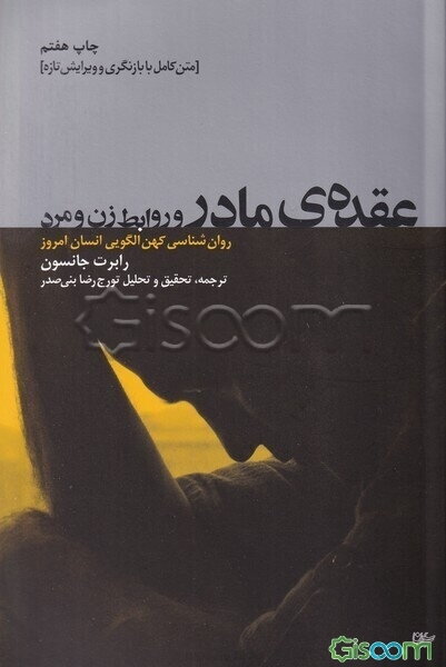 عقده‌ی مادر و روابط زن و مرد: روان‌شناسی کهن‌الگویی انسان امروز