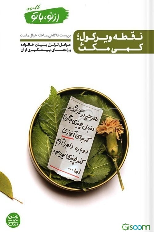 از نو، با تو: نقطه ویرگول؛ کمی مکث (عوامل تزلزل بنیان خانواده و راه‌های پیشگیری از آن) (2)