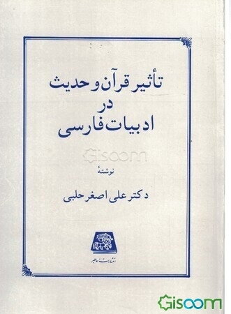 تاثیر قرآن و حدیث در ادبیات فارسی