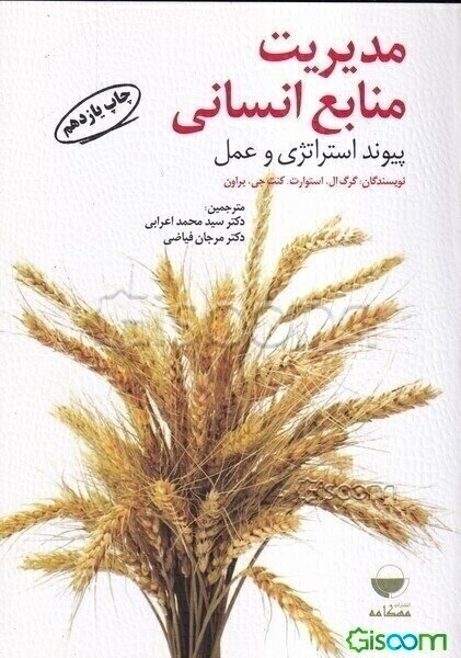 مدیریت منابع انسانی پیوند استراتژی و عمل