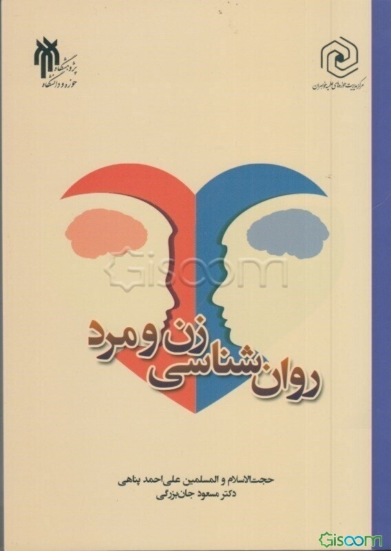 روان‌شناسی زن و مرد